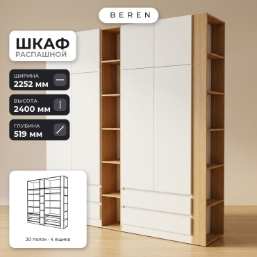 Распашной шкаф BEREN Capella Talia 8д, 225x240х52 см, белый, коричневый