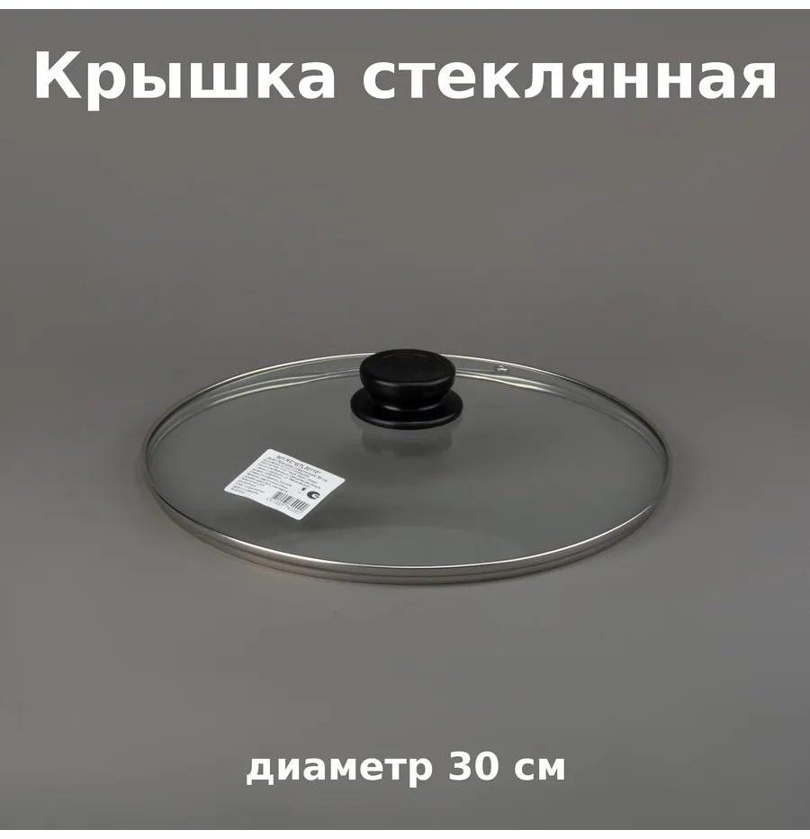 Крышка для сковороды 30 см, боросиликатное стекло