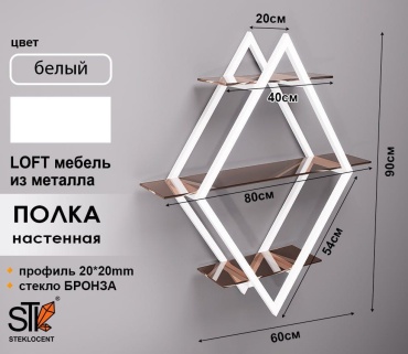 Полка STEKLOCENT WH-6090-BR, 60х20x90 см, белый, коричневый