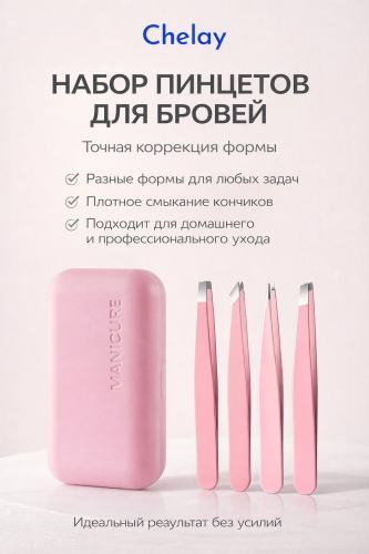 Chelay пенал для пинцета 4 шт