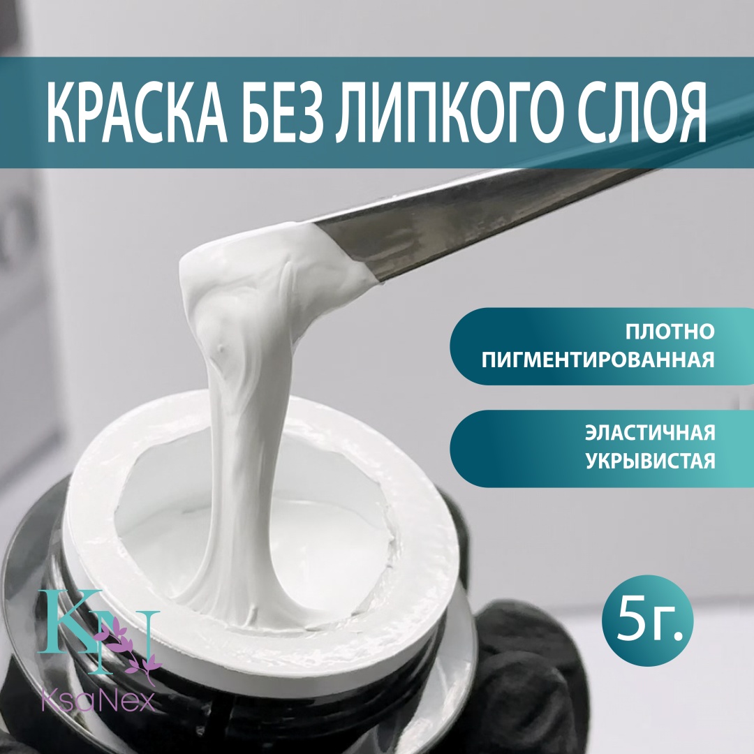 KsaNex гель-краска Gel paint no wipe белый 5 мл