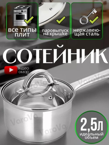 Сотейник 2.5 л, LUCCI VarovaKitchen нержавеющая сталь