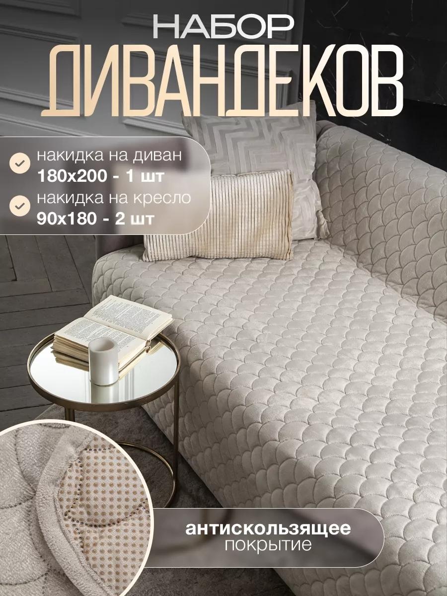 LUCCI дивандек для дивана MariN_компл_03 песочный накидки - 3 шт