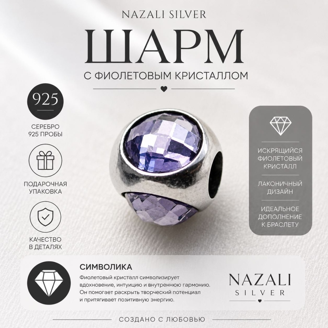 Шарм Nazali silver 5809513 вес 3.2 г серебро, стекло