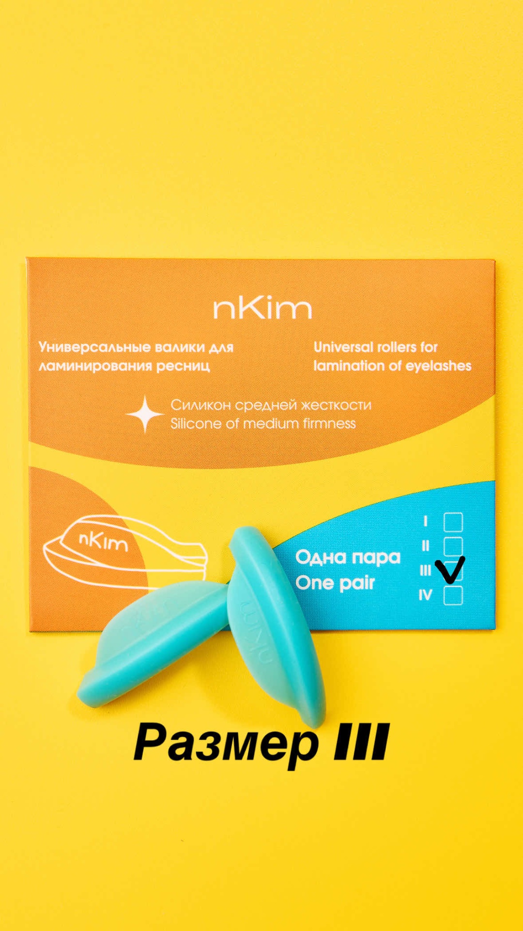 NKim силиконовые валики 2 шт