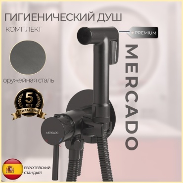 Mercado гигиенический душ MR-H1905-BGM, нержавеющая сталь