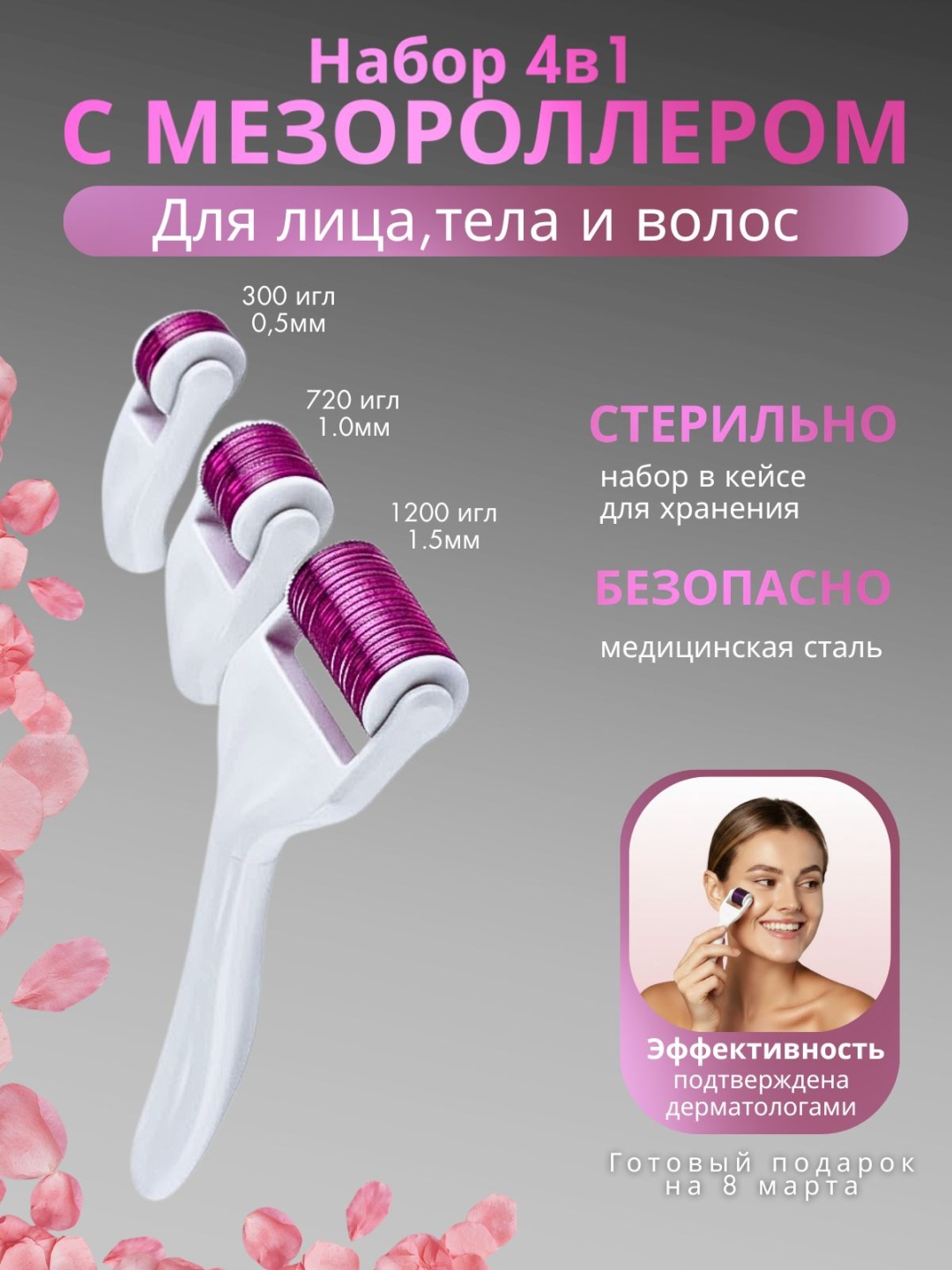 Мезороллер сталь набор