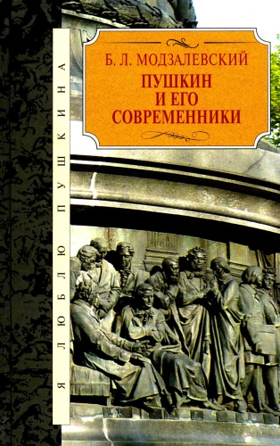 Модзалевский Б.Л.: Пушкин и его современники