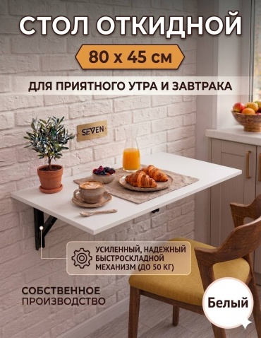 Настенный стол SEVEN Svn007, 80х45x15 см, ЛДСП, белый