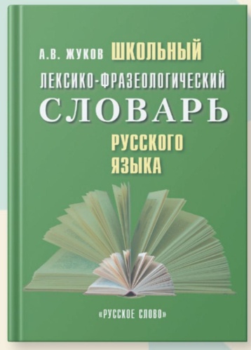Школьный лексико-фразеологический словарь русского языка.