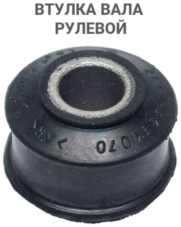 РТИАВТО втулка вала рулевой рейки 2110-3414070