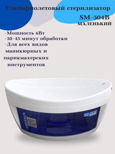GERMIX SM-504 B mini уф-лампа ультрафиолетовый 6 Вт