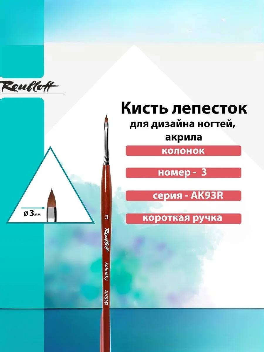 Roubloff кисть лепесток колонок 1 шт