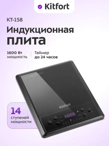 Настольная плита Kitfort КТ-158 черный