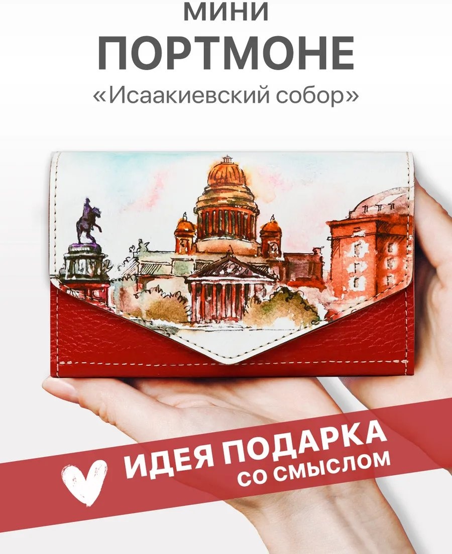 Кошелек ИДЕИ ГРАДОМ натуральная кожа красный
