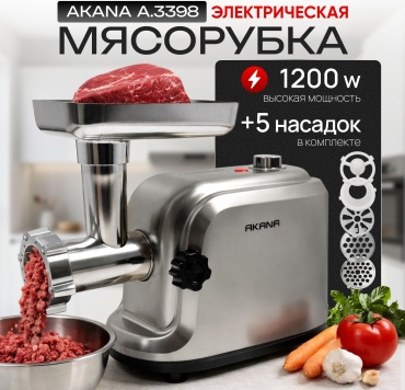 Мясорубка AKANA A.3398 серебристый