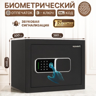 Сейф биометрический Kuvert 30FDH ключевой, электронный замок (380х300х300 мм) 10 кг