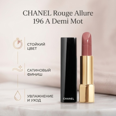 CHANEL Rouge Allure Luminous Intense Lip Colour помада 196 A Demi Mot