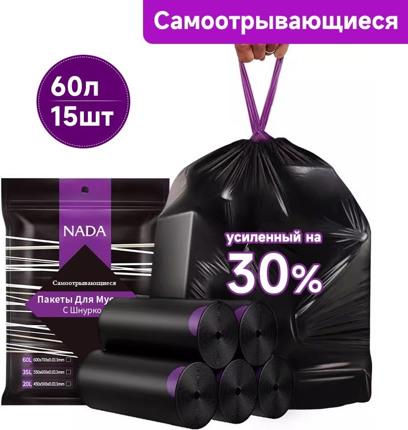 Nada Самoотрывающиеся с завязками Мешки для мусора 15шт 60 л