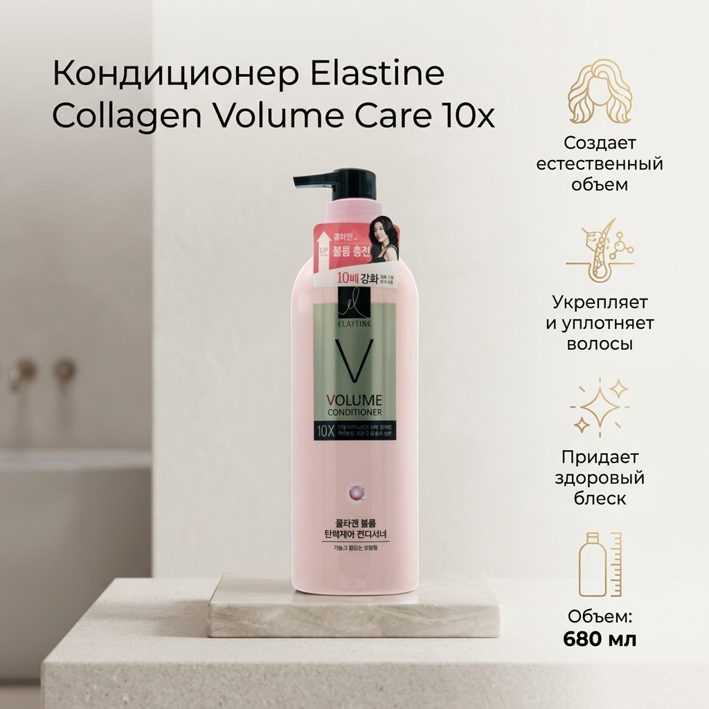 Elastine Collagen Volume Care 10x Conditioner кондиционер 680 мл