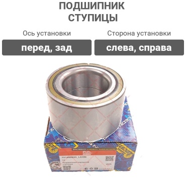 LEON подшипник ступицы 701498625