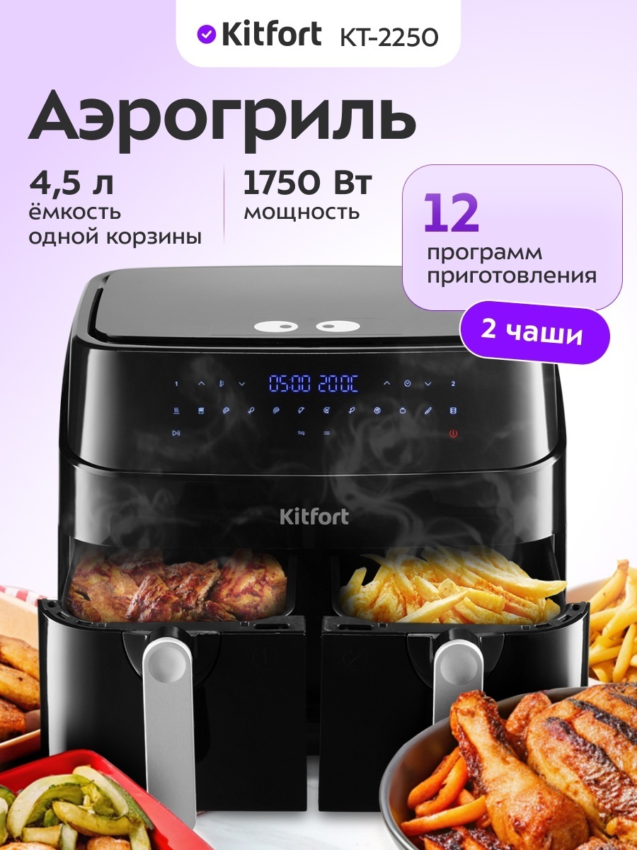 Двойной аэрогриль Kitfort KT-2250 9 л черный