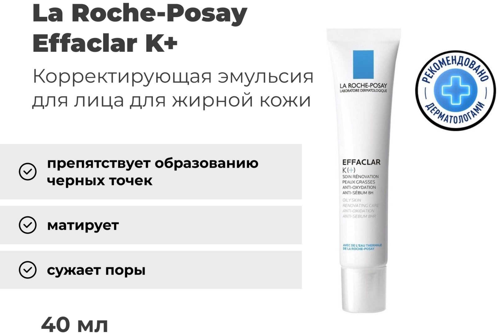 La Roche-Posay EFFACLAR К(+) Эмульсия, 40 мл