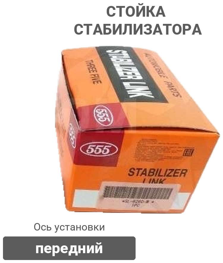 555 стойка стабилизатора SL6260M