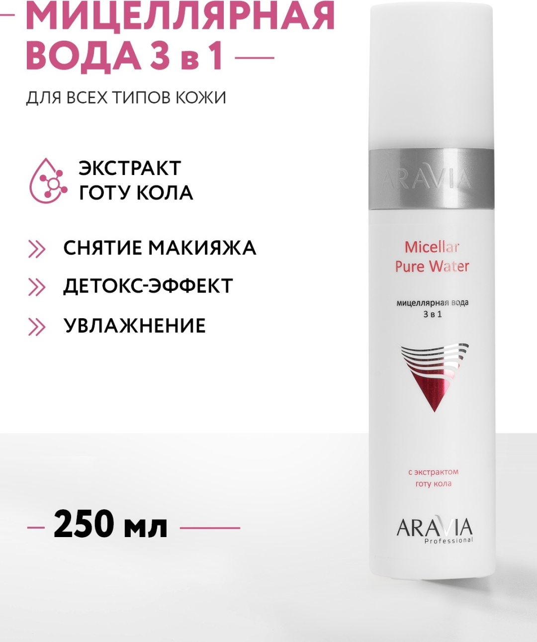 ARAVIA Micellar Pure Water 3 в 1 с экстрактом готу кола мицеллярная вода 250 мл