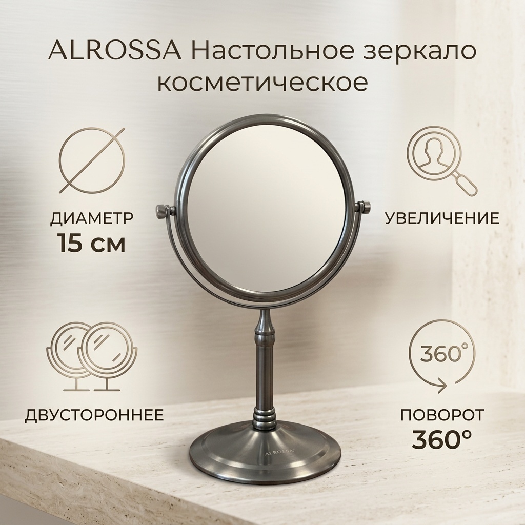 ALROSSA зеркало настольное косметическое Диаметр зеркала 15см