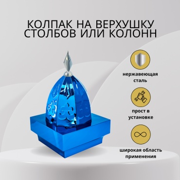 Колпак для столба забора 410х 250 мм, сталь