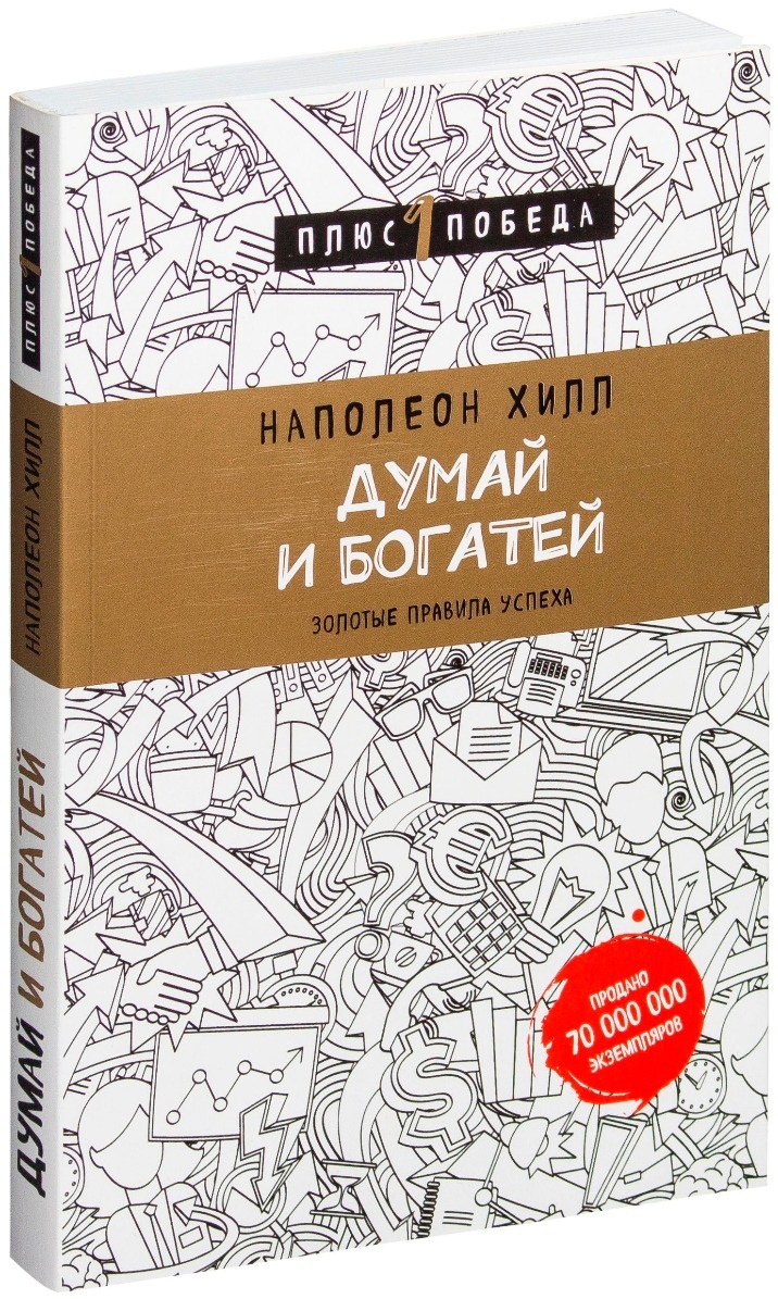 Книга Наполеон Хилл: Думай и богатей