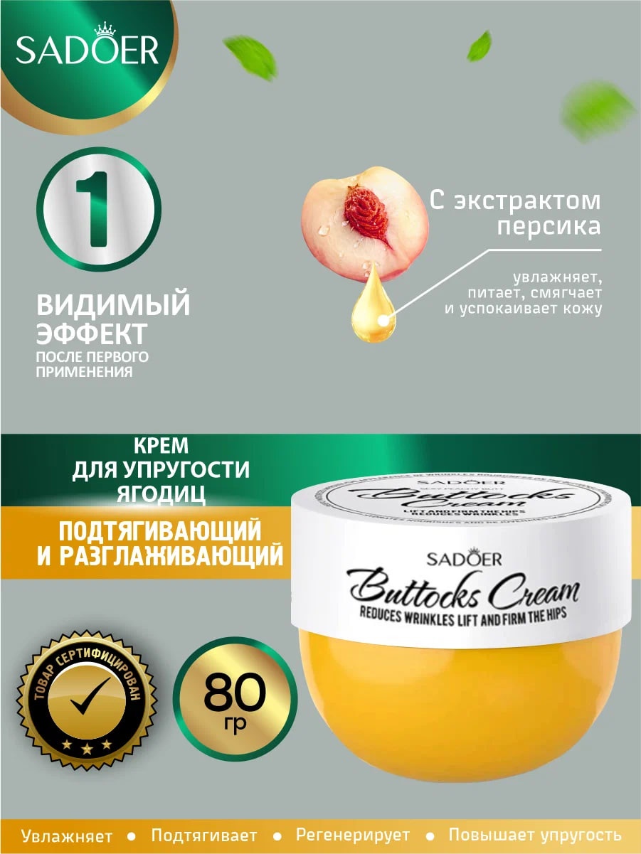 SADOER Beauty Butt Cream крем для ягодиц крем 80 г