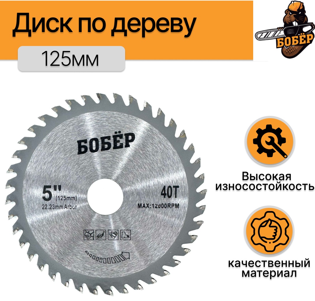 Пильный диск по дереву 125х22.2 мм 40Т