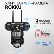 Rokku камера видеонаблюдения WiFi TriDot, 7MP, расширение 2688x1520