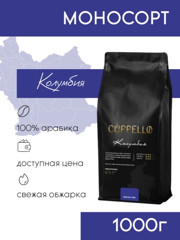 Кофе Cuppello Колумбия зерновой 1000 г