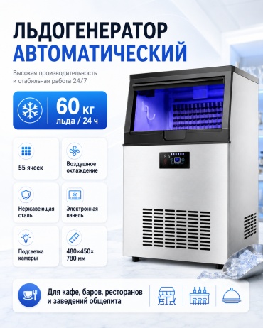 Напольный льдогенератор KX-55 серебристый