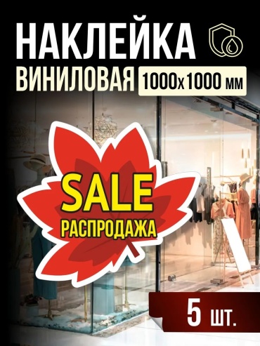 Наклейка Торговые принадлежности ПолиЦентр Наклейка Распродажа фигурная красный 100x100 см