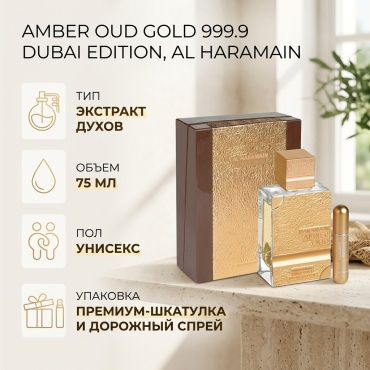 Al Haramain Perfumes Amber Oud Gold 999.9 Dubai Edition экстракт духов Extrait de Parfum 75 мл, унисекс