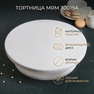MRM тортница MRM 30019A круглая 1 шт