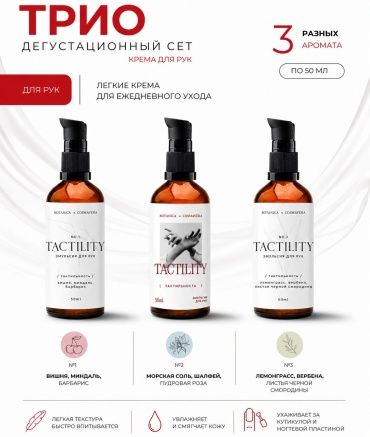 Cosmavera Tactility сет из трех ароматов крем для рук 3 шт по 50 мл