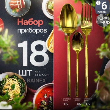Набор столовых приборов BAINEX 18 шт, золотистый Perfect style