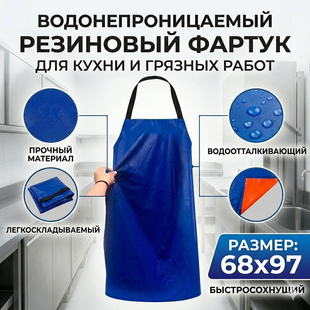 Фартук производственный 16201453_397802774 98x68 см ПВХ, синий, оранжевый