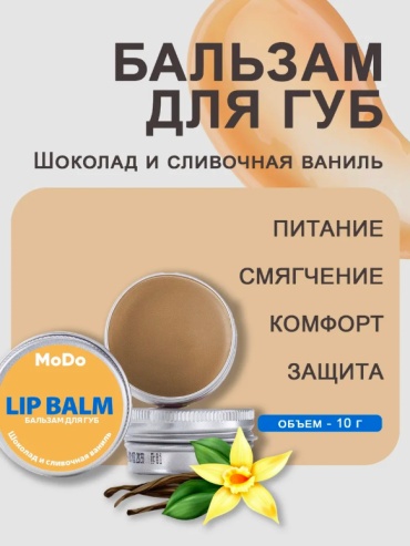 Modum бальзам Шоколад и сливочная ваниль 10 г