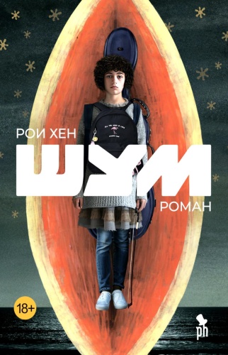 Хен Р.: Шум