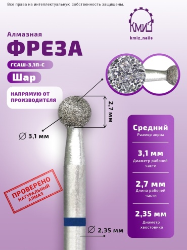 Насадка КМИЗ ГСАШ-3,1П-С фреза шар насечка синяя 1 шт