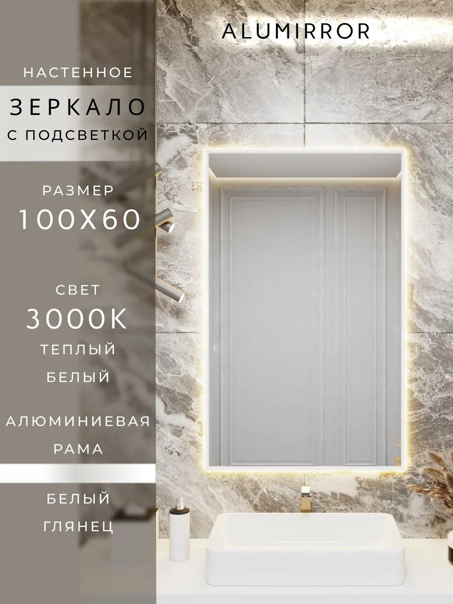 Зеркало с подсветкой 100х60см. 3000К. Белое