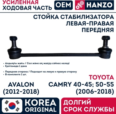 HANZO Стойка стабилизатора CAMRY 40-45; 50-55 (Передняя Левая-Правая) 1 шт.
