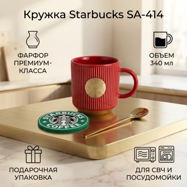 Кружка Starbucks Starbucks, 340 мл, фарфор, 1 шт.