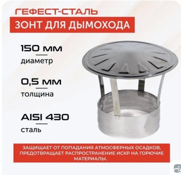 ПРОЕКТ 9086 зонт , нержавеющая сталь D150/150 мм, L150 мм, толщина стенки 0.5 мм
